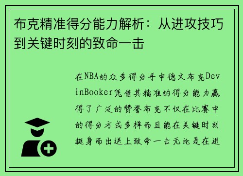 布克精准得分能力解析：从进攻技巧到关键时刻的致命一击