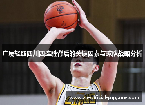 广厦轻取四川四连胜背后的关键因素与球队战略分析