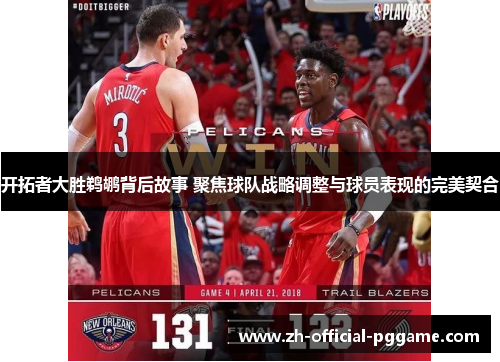开拓者大胜鹈鹕背后故事 聚焦球队战略调整与球员表现的完美契合
