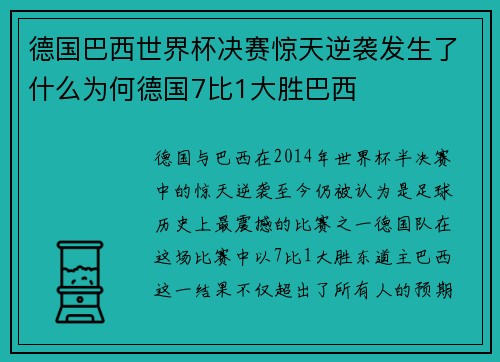德国巴西世界杯决赛惊天逆袭发生了什么为何德国7比1大胜巴西