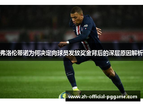 弗洛伦蒂诺为何决定向球员发放奖金背后的深层原因解析