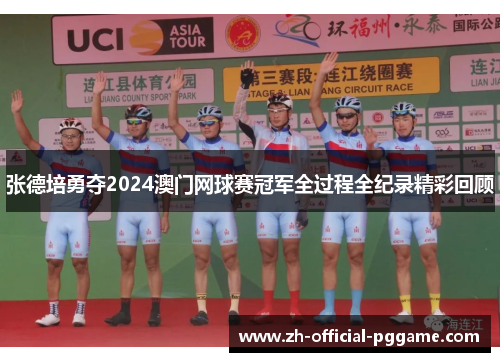 张德培勇夺2024澳门网球赛冠军全过程全纪录精彩回顾