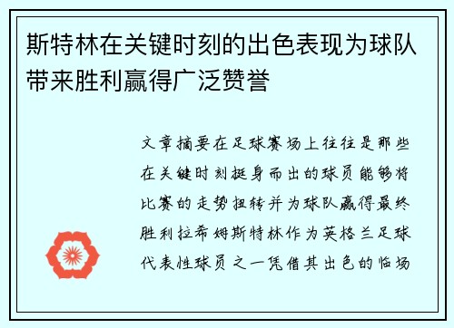 斯特林在关键时刻的出色表现为球队带来胜利赢得广泛赞誉 斯特林在关键时刻的出色表现为球队带来胜利赢得广泛赞誉