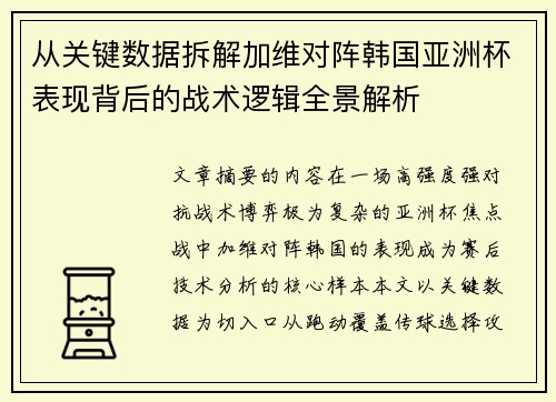 从关键数据拆解加维对阵韩国亚洲杯表现背后的战术逻辑全景解析 从关键数据拆解加维对阵韩国亚洲杯表现背后的战术逻辑全景解析