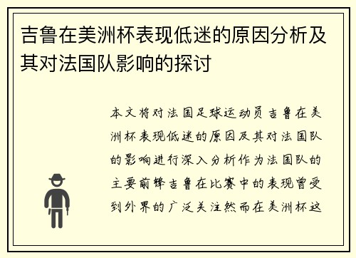吉鲁在美洲杯表现低迷的原因分析及其对法国队影响的探讨 吉鲁在美洲杯表现低迷的原因分析及其对法国队影响的探讨