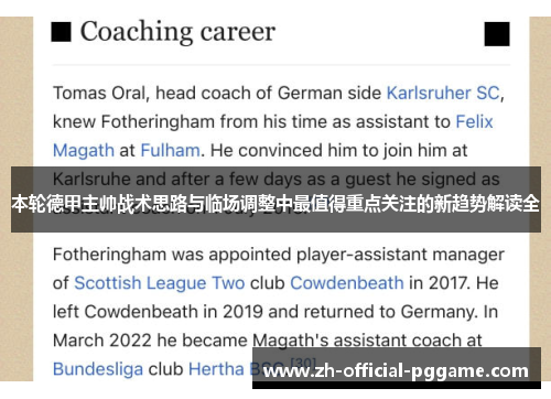 本轮德甲主帅战术思路与临场调整中最值得重点关注的新趋势解读全 本轮德甲主帅战术思路与临场调整中最值得重点关注的新趋势解读全