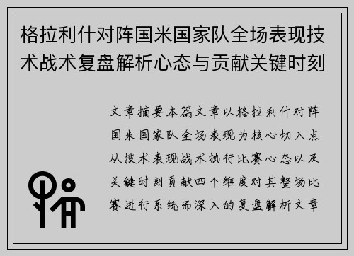 格拉利什对阵国米国家队全场表现技术战术复盘解析心态与贡献关键时刻