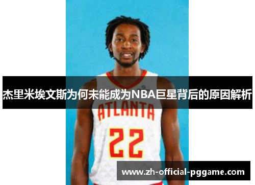 杰里米埃文斯为何未能成为NBA巨星背后的原因解析