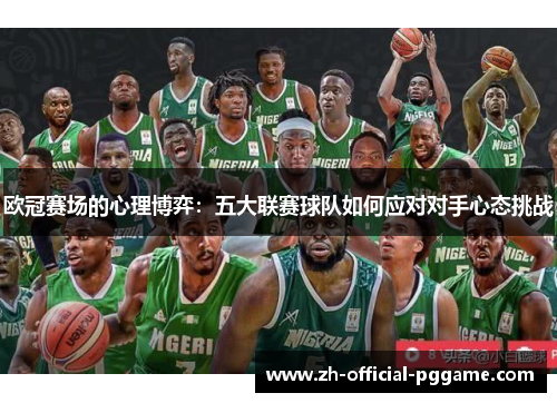 欧冠赛场的心理博弈：五大联赛球队如何应对对手心态挑战