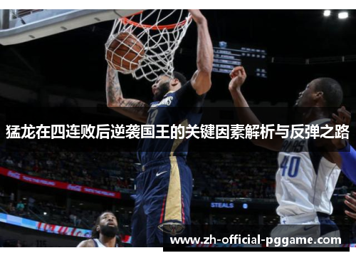 猛龙在四连败后逆袭国王的关键因素解析与反弹之路