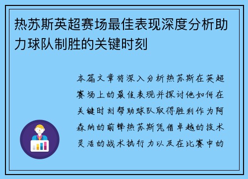 热苏斯英超赛场最佳表现深度分析助力球队制胜的关键时刻