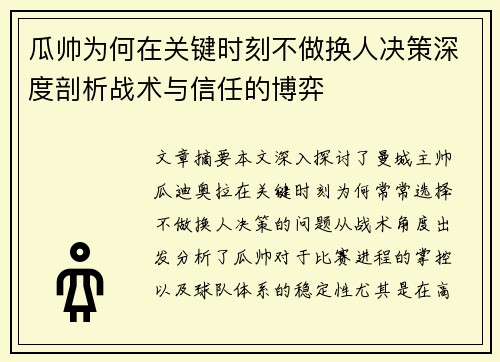 瓜帅为何在关键时刻不做换人决策深度剖析战术与信任的博弈