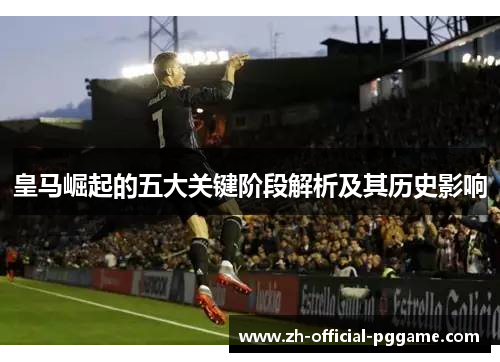 皇马崛起的五大关键阶段解析及其历史影响