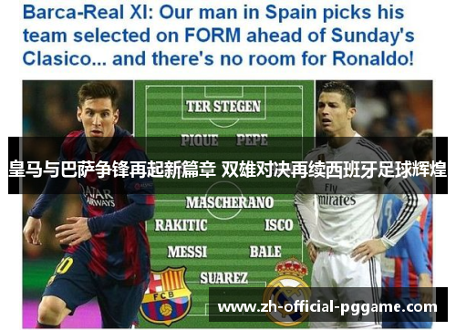 皇马与巴萨争锋再起新篇章 双雄对决再续西班牙足球辉煌