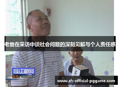 老詹在采访中谈社会问题的深刻见解与个人责任感