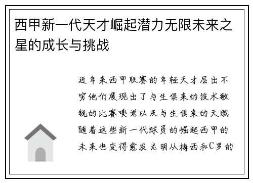 西甲新一代天才崛起潜力无限未来之星的成长与挑战