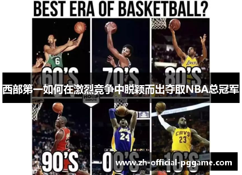 西部第一如何在激烈竞争中脱颖而出夺取NBA总冠军