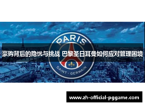 豪购背后的隐忧与挑战 巴黎圣日耳曼如何应对管理困境