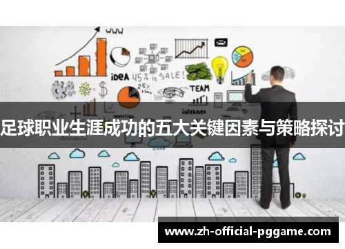 足球职业生涯成功的五大关键因素与策略探讨