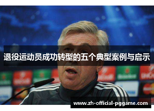 退役运动员成功转型的五个典型案例与启示 退役运动员成功转型的五个典型案例与启示