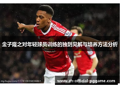 金子隆之对年轻球员训练的独到见解与培养方法分析 金子隆之对年轻球员训练的独到见解与培养方法分析