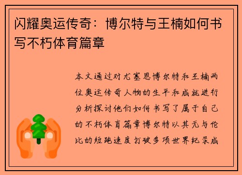 闪耀奥运传奇：博尔特与王楠如何书写不朽体育篇章