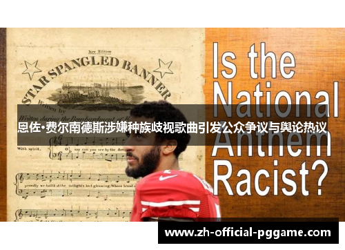 恩佐·费尔南德斯涉嫌种族歧视歌曲引发公众争议与舆论热议