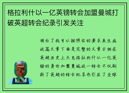 格拉利什以一亿英镑转会加盟曼城打破英超转会纪录引发关注