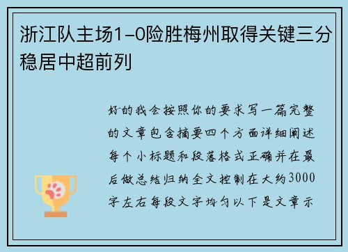 浙江队主场1-0险胜梅州取得关键三分稳居中超前列