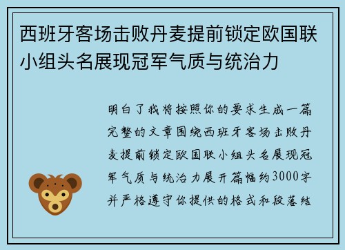 西班牙客场击败丹麦提前锁定欧国联小组头名展现冠军气质与统治力