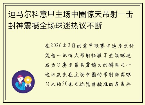 迪马尔科意甲主场中圈惊天吊射一击封神震撼全场球迷热议不断