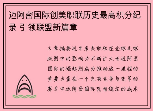 迈阿密国际创美职联历史最高积分纪录 引领联盟新篇章