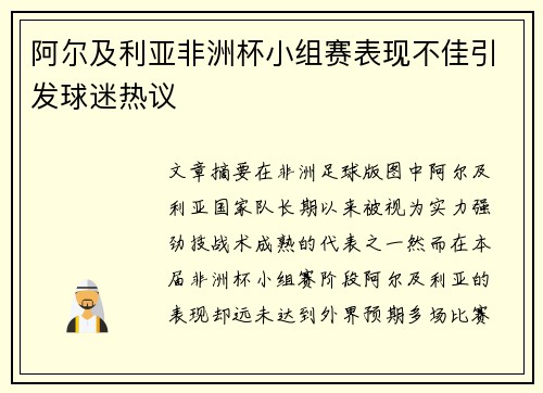阿尔及利亚非洲杯小组赛表现不佳引发球迷热议