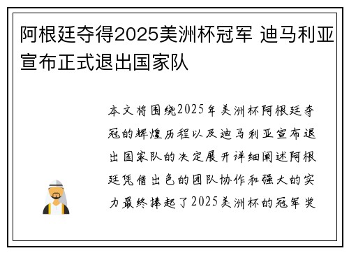 阿根廷夺得2025美洲杯冠军 迪马利亚宣布正式退出国家队