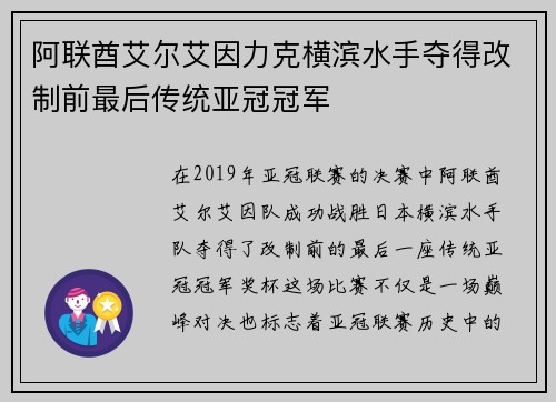 阿联酋艾尔艾因力克横滨水手夺得改制前最后传统亚冠冠军