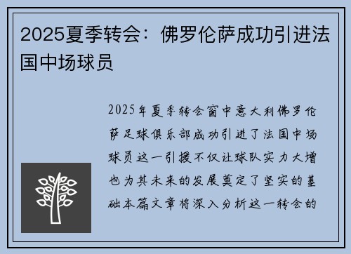 2025夏季转会：佛罗伦萨成功引进法国中场球员