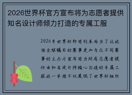 2026世界杯官方宣布将为志愿者提供知名设计师倾力打造的专属工服
