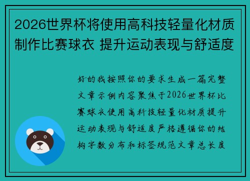 2026世界杯将使用高科技轻量化材质制作比赛球衣 提升运动表现与舒适度