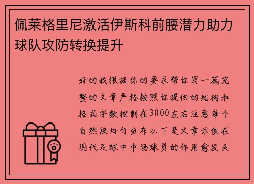 佩莱格里尼激活伊斯科前腰潜力助力球队攻防转换提升