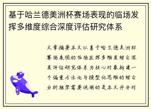 /uploads/images/20260701/ji-yu-ha-lan-de-mei-zhou-bei-sai-chang-biao-xian-de-lin-chang-fa-hui-duo-wei-du-zong-he-shen-du-ping-gu-yan-jiu-ti-xi.webp