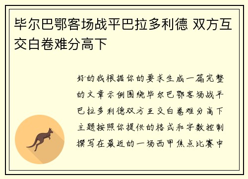 /uploads/images/20260710/bi-er-ba-e-ke-chang-zhan-ping-ba-la-duo-li-de-shuang-fang-hu-jiao-bai-juan-nan-fen-gao-xia.webp