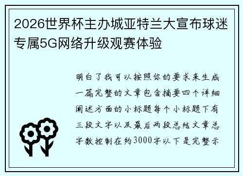 /uploads/images/20260718/2026-shi-jie-bei-zhu-ban-cheng-ya-te-lan-da-xuan-bu-qiu-mi-zhuan-shu-5g-wang-luo-sheng-ji-guan-sai-ti-yan.webp