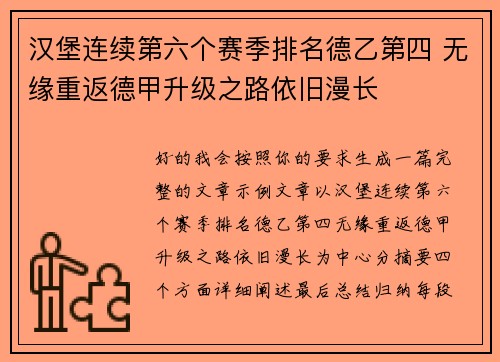 汉堡连续第六个赛季排名德乙第四 无缘重返德甲升级之路依旧漫长